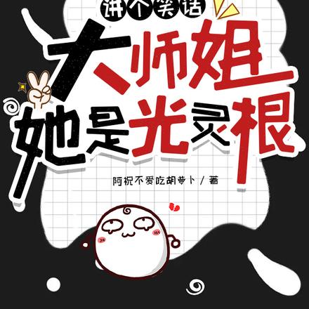 讲个笑话,大师姐她是光灵根