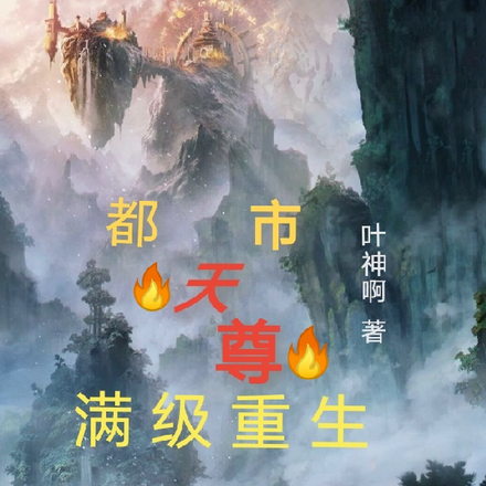 都市天尊满级重生