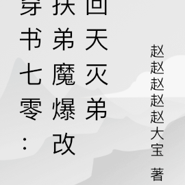 穿书七零：扶弟魔爆改毁天灭弟