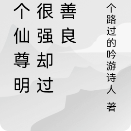 这个仙尊明明很强却过分善良