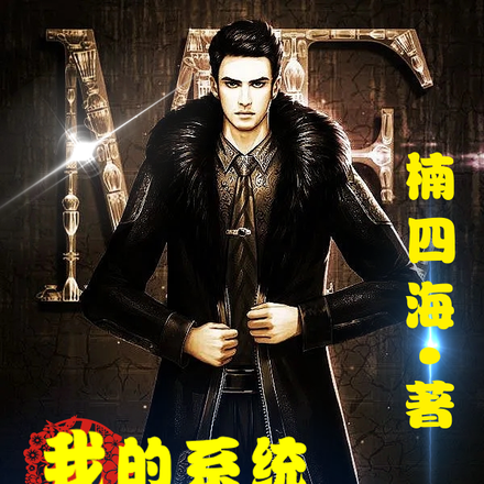 我的系统,总是搞事情!