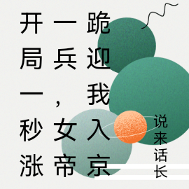 开局一秒涨一兵,女帝跪迎我入京