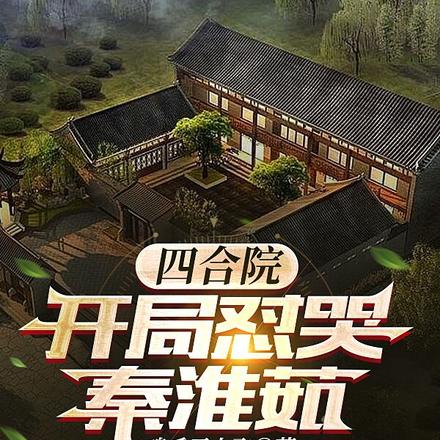 四合院:开局怼哭秦淮茹