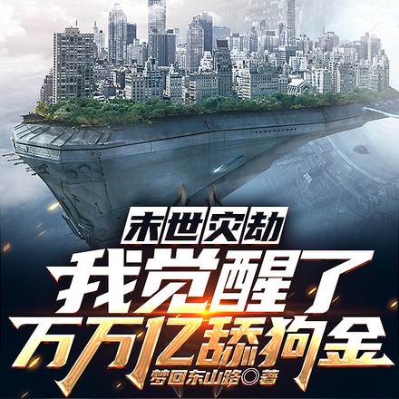末世灾劫,我觉醒了万万亿舔狗金