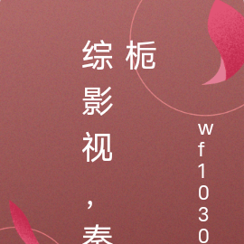 综影视，秦栀