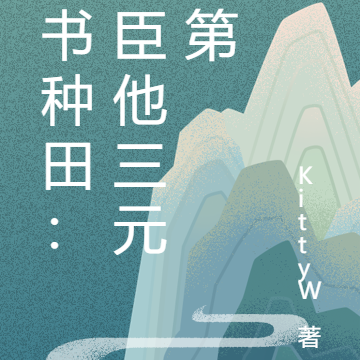 穿书种田：罪臣他三元及第
