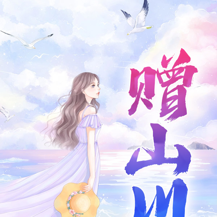 赠山川