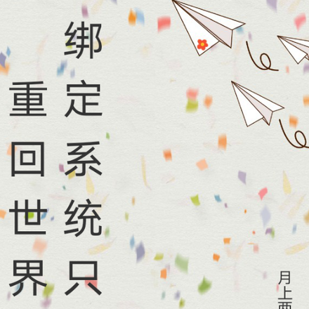 绑定系统只为重回世界