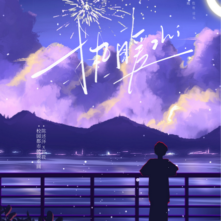 执暧