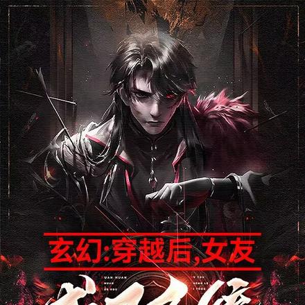 玄幻：穿越后，女友成了系统