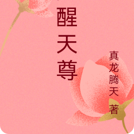 觉醒天尊