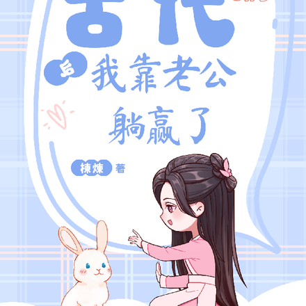 穿到古代后我靠老公躺赢了