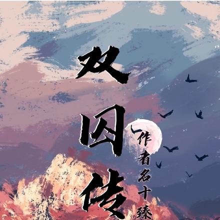 双囚传