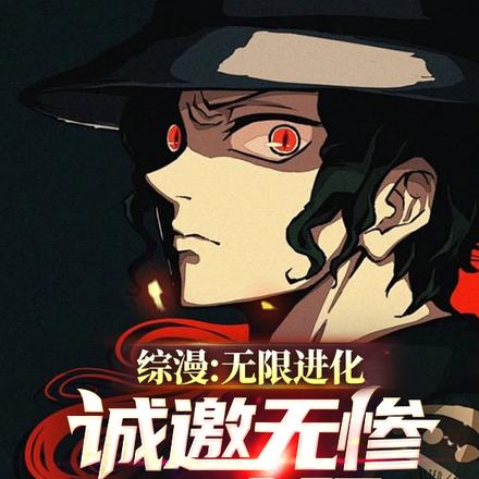 综漫:无限进化,诚邀无惨晒太阳
