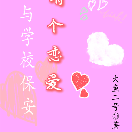 我与学校保安有个恋爱