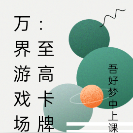万界游戏场:至高卡牌