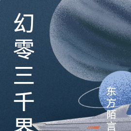 幻零三千界