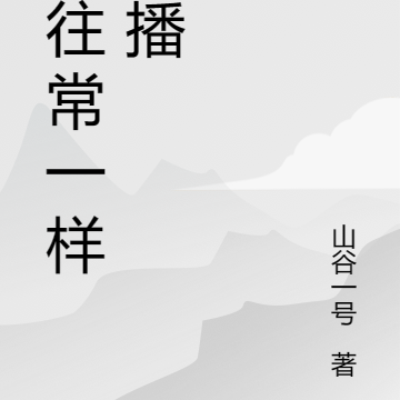和往常一样直播