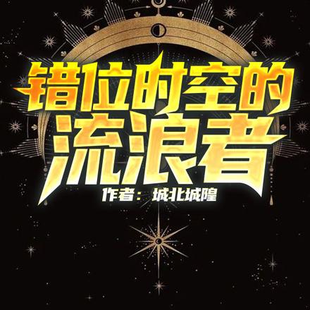 错位时空的流浪者