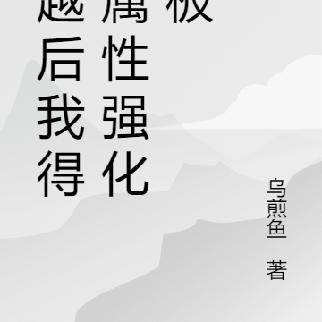 穿越后我得到属性强化面板