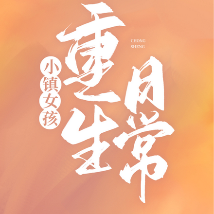 小镇女孩重生日常