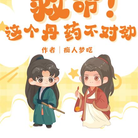 救命!这个丹药不对劲