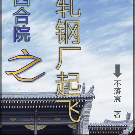 四合院之从轧钢厂起飞