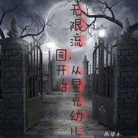 无限流,从星光幼儿园开始