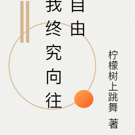 我终究向往自由