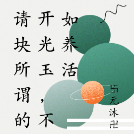 请块所谓的开光玉,不如养活
