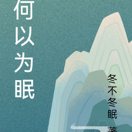 何以为眠