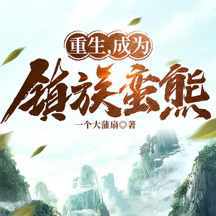 重生，成为镇族蛮熊