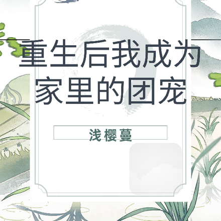 重生后我成为家里的团宠