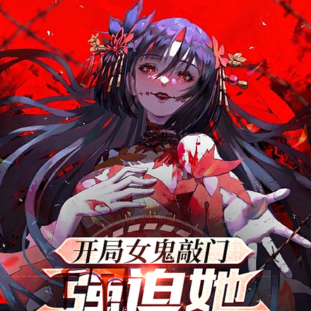 开局女鬼敲门，强迫她助我修行