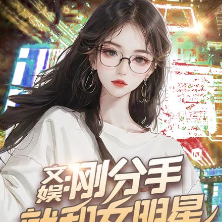 文娱:刚分手就和女明星进了酒店