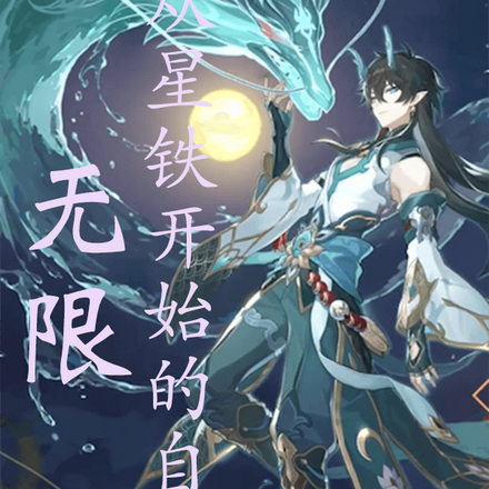 无限:从星铁开始的自由