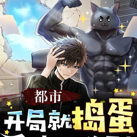 都市：开局就捣蛋，系统玩嗨了！