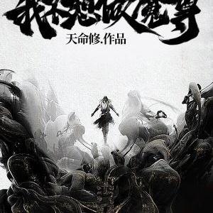 文字修仙:我不想做魔尊