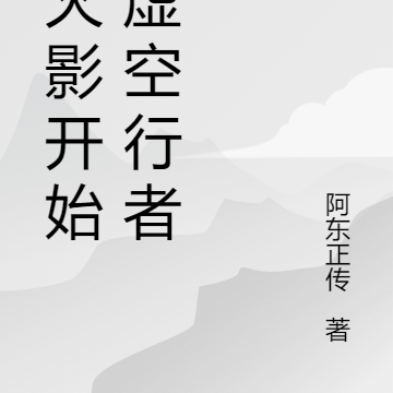 从火影开始的虚空行者