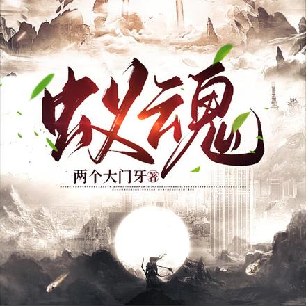 蚁魂