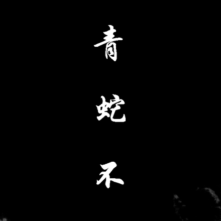青蛇不妖