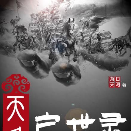 天条启世录