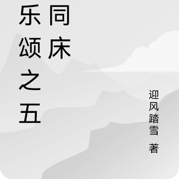 欢乐颂之五美同床