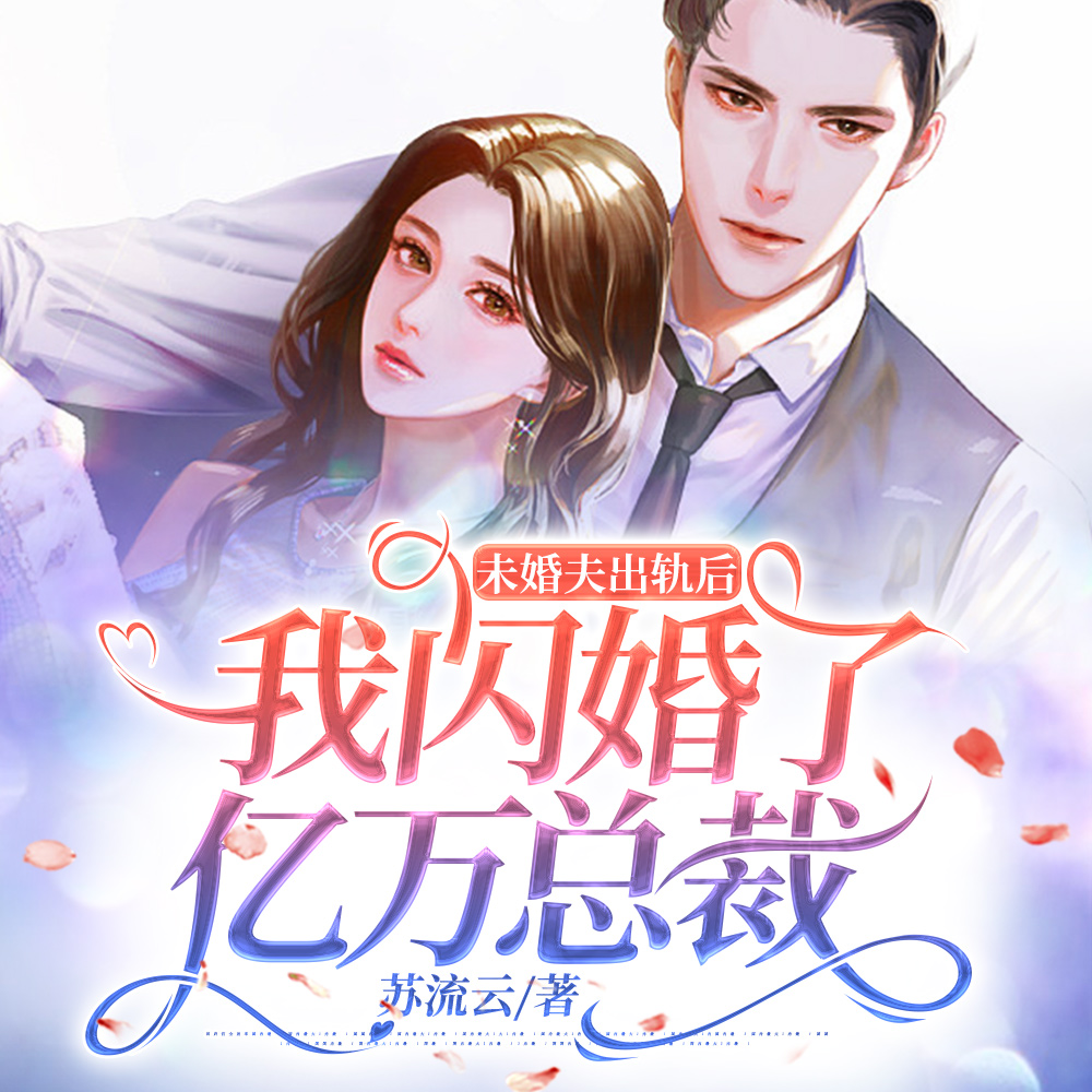 未婚夫出轨后,我闪婚了亿万总裁