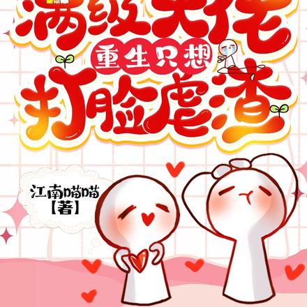 满级大佬重生只想打脸虐渣
