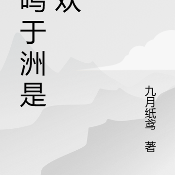 凤鸣于洲是尽欢