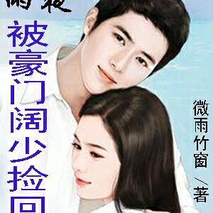雨夜被豪门阔少捡回家