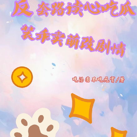 反套路读心吃瓜,装乖卖萌改剧情