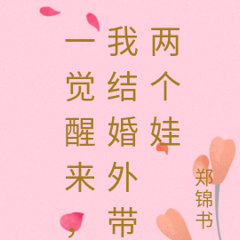 一觉醒来,我结婚外带两个娃