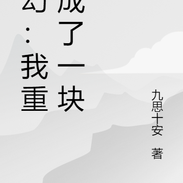玄幻：我重生成了一块玉